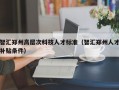 智汇郑州高层次科技人才标准（智汇郑州人才补贴条件）