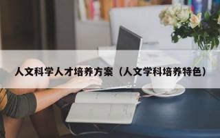 人文科学人才培养方案（人文学科培养特色）