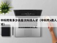 中科院有多少高层次科技人才（中科院a类人才）