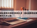 湖北新世纪高层次科技人才（湖北省新世纪高层次人才工程）