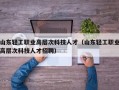 山东轻工职业高层次科技人才（山东轻工职业高层次科技人才招聘）