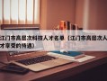 江门市高层次科技人才名单（江门市高层次人才享受的待遇）