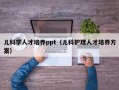 儿科学人才培养ppt（儿科护理人才培养方案）
