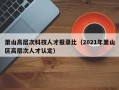 萧山高层次科技人才报录比（2021年萧山区高层次人才认定）