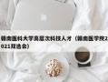 赣南医科大学高层次科技人才（赣南医学院2021双选会）