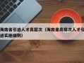 海南省引进人才高层次（海南省高层次人才引进实施细则）