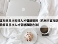 富阳高层次科技人才引进报到（杭州市富阳区教育高层次人才引进激励办法）