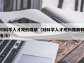 对科学人才观的理解（对科学人才观的理解和看法）