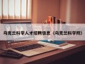 乌克兰科学人才招聘信息（乌克兰科学院）