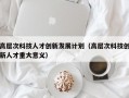 高层次科技人才创新发展计划（高层次科技创新人才重大意义）