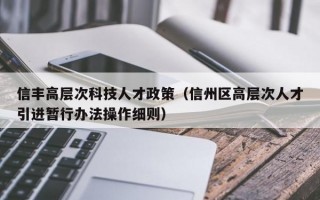 信丰高层次科技人才政策（信州区高层次人才引进暂行办法操作细则）