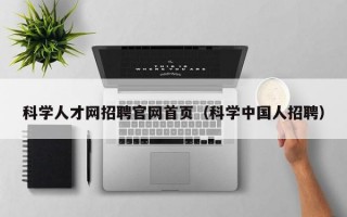 科学人才网招聘官网首页（科学中国人招聘）