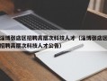 淄博张店区招聘高层次科技人才（淄博张店区招聘高层次科技人才公告）
