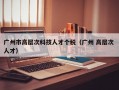 广州市高层次科技人才个税（广州 高层次 人才）