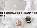 黄山高层次科技人才储备金（黄山市人才储备金名单）