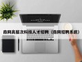 南网高层次科技人才招聘（南网招聘系统）