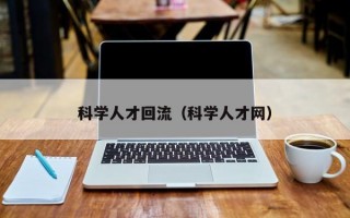科学人才回流（科学人才网）