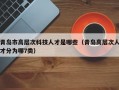 青岛市高层次科技人才是哪些（青岛高层次人才分为哪7类）