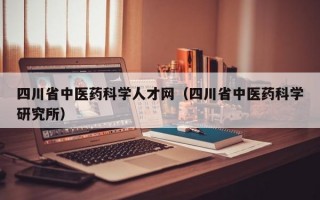 四川省中医药科学人才网（四川省中医药科学研究所）