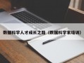 数据科学人才成长之路（数据科学家培训）