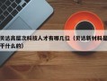 贝达高层次科技人才有哪几位（贝达新材料是干什么的）
