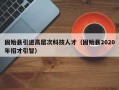 固始县引进高层次科技人才（固始县2020年招才引智）