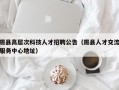 隰县高层次科技人才招聘公告（隰县人才交流服务中心地址）