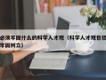 必须牢固什么的科学人才观（科学人才观包括牢固树立）