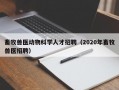 畜牧兽医动物科学人才招聘（2020年畜牧兽医招聘）
