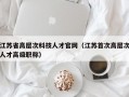 江苏省高层次科技人才官网（江苏首次高层次人才高级职称）