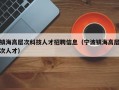 镇海高层次科技人才招聘信息（宁波镇海高层次人才）