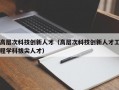 高层次科技创新人才（高层次科技创新人才工程学科拔尖人才）