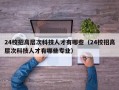 24校招高层次科技人才有哪些（24校招高层次科技人才有哪些专业）