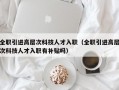 全职引进高层次科技人才入职（全职引进高层次科技人才入职有补贴吗）