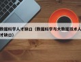 数据科学人才缺口（数据科学与大数据技术人才缺口）