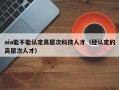 aia能不能认定高层次科技人才（经认定的高层次人才）
