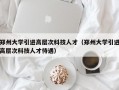 郑州大学引进高层次科技人才（郑州大学引进高层次科技人才待遇）