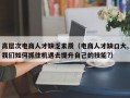 高层次电商人才缺乏素质（电商人才缺口大,我们如何抓住机遇去提升自己的技能?）