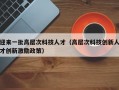 迎来一批高层次科技人才（高层次科技创新人才创新激励政策）