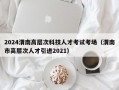 2024渭南高层次科技人才考试考场（渭南市高层次人才引进2021）