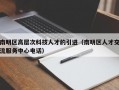 南明区高层次科技人才的引进（南明区人才交流服务中心电话）