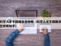 科学人才不回国会怎样呢（科学人才不回国会怎样呢知乎）