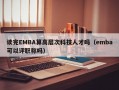 读完EMBA算高层次科技人才吗（emba可以评职称吗）