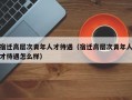 宿迁高层次青年人才待遇（宿迁高层次青年人才待遇怎么样）