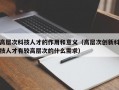 高层次科技人才的作用和意义（高层次创新科技人才有较高层次的什么需求）
