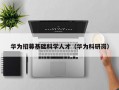 华为招募基础科学人才（华为科研岗）