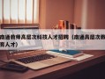 南通教师高层次科技人才招聘（南通高层次教育人才）