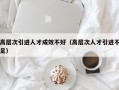 高层次引进人才成效不好（高层次人才引进不足）