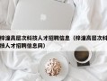 梓潼高层次科技人才招聘信息（梓潼高层次科技人才招聘信息网）