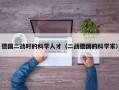 德国二战时的科学人才（二战德国的科学家）